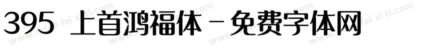 395 上首鸿福体字体转换